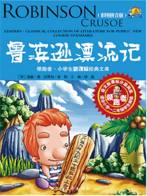 Title details for 鲁滨逊漂流记 by 迪福 - Available